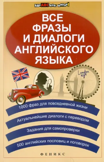 Зиновьева, Омеляненко - Все фразы и диалоги английского языка Зиновьева, Омеляненко - Все фразы и диалоги английского языка обложка книги