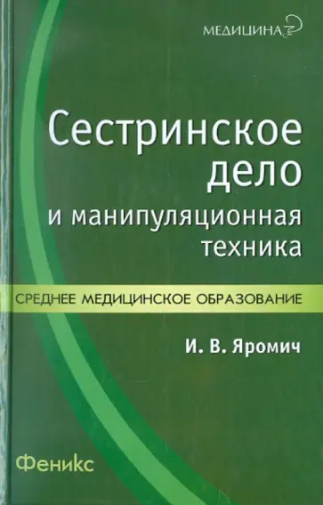 Иван Яромич - Сестринское дело и манипуляционная техника. Учебно-практическое пособие обложка книги