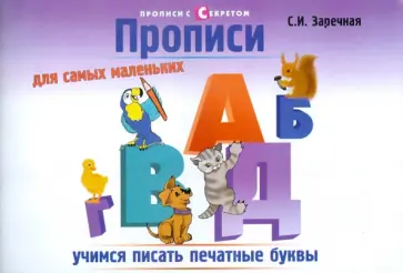 Светлана Заречная - Прописи для самых маленьких. Учимся писать печатные буквы обложка книги