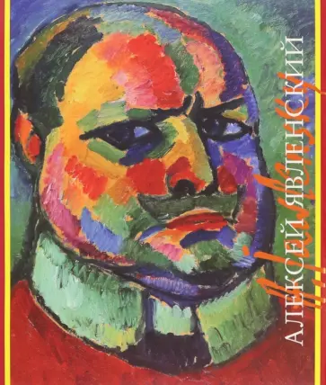 Ирина Девятьярова - Алексей Явленский Ирина Девятьярова - Алексей Явленский обложка книги