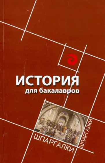 Петр Самыгин - История для бакалавров обложка книги