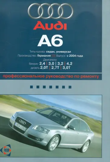 Audi А6. Выпуск c 2004 г. Руководство по эксплуатации, техническому обслуживанию и ремонту обложка книги