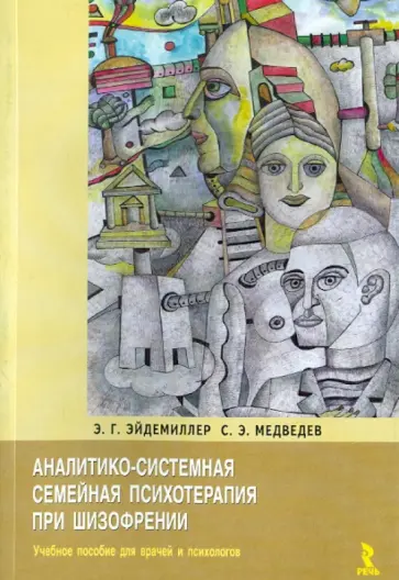 Эйдемиллер, Медведев - Аналитико-системная семейная психотерапия при шизофрении обложка книги