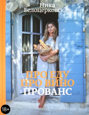 Ника Белоцерковская - Про еду, про вино, Прованс (с автографом) Ника Белоцерковская - Про еду, про вино, Прованс (с автографом) обложка книги