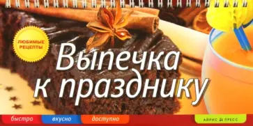 Елена Анисина - Выпечка к празднику обложка книги