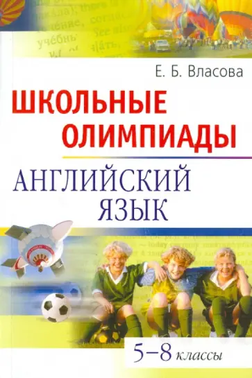 Елена Власова - Школьные олимпиады. Английский язык. 5-8 классы обложка книги