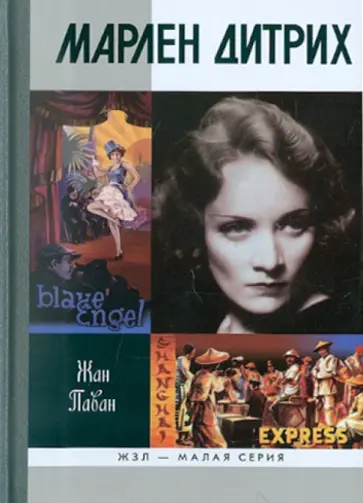 Жан Паван - Марлен Дитрих Жан Паван - Марлен Дитрих обложка книги