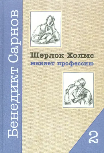 Бенедикт Сарнов - Шерлок Холмс меняет профессию. Книга 2. Магический кристал Бенедикт Сарнов - Шерлок Холмс меняет профессию. Книга 2. Магический кристал обложка книги