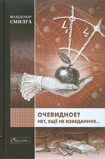 Вольдемар Смилга - Очевидное? Нет еще не изведанное... Вольдемар Смилга - Очевидное? Нет еще не изведанное... обложка книги