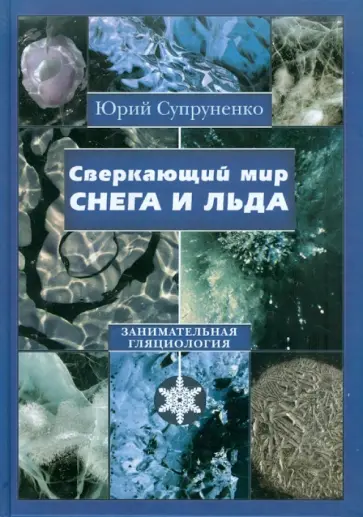 Юрий Супруненко - Сверкающий мир снега и льда. Занимательная гляциология Юрий Супруненко - Сверкающий мир снега и льда. Занимательная гляциология обложка книги