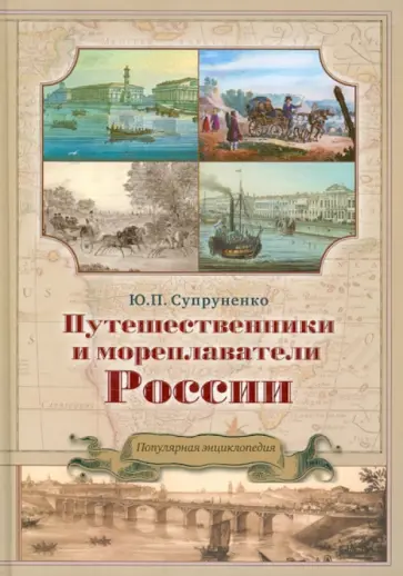 Юрий Супруненко - Путешественники и мореплаватели России Юрий Супруненко - Путешественники и мореплаватели России обложка книги