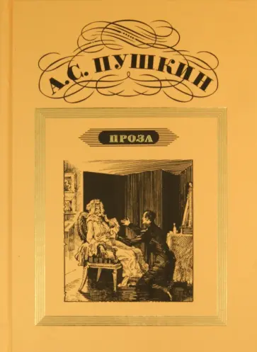 Александр Пушкин - Проза Александр Пушкин - Проза обложка книги