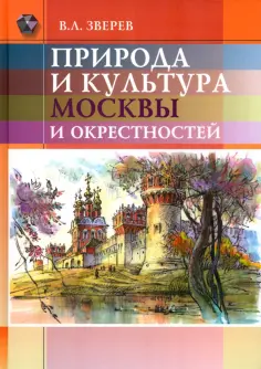 Вячеслав Зверев - Природа и культура Москвы и окрестностей обложка книги