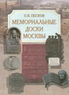 Олег Песков - Мемориальные доски Москвы обложка книги