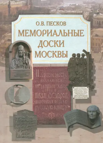 Олег Песков - Мемориальные доски Москвы Олег Песков - Мемориальные доски Москвы обложка книги
