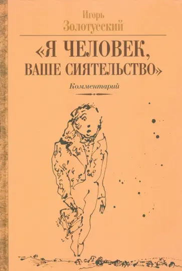 Игорь Золотусский - "Я человек, Ваше сиятельство". Комментарий к "Похождениям Чичикова" Игорь Золотусский - "Я человек, Ваше сиятельство". Комментарий к "Похождениям Чичикова" обложка книги