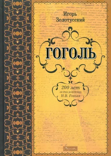 Игорь Золотусский - Гоголь Игорь Золотусский - Гоголь обложка книги