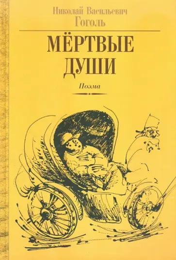 Николай Гоголь - Мёртвые души. Том 1, том 2 (ранняя редакция) Николай Гоголь - Мёртвые души. Том 1, том 2 (ранняя редакция) обложка книги