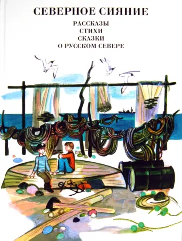 Северное сияние: Рассказы, стихи, сказки о русском Севере Северное сияние: Рассказы, стихи, сказки о русском Севере обложка книги