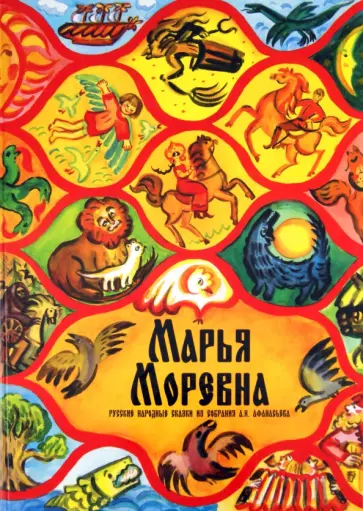 Марья Моревна. Русские народные сказки из собрания А.Н. Афанасьева Марья Моревна. Русские народные сказки из собрания А.Н. Афанасьева обложка книги