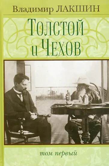 Владимир Лакшин - Толстой и Чехов: В 2 томах. Том 1 Владимир Лакшин - Толстой и Чехов: В 2 томах. Том 1 обложка книги