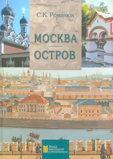 Сергей Романюк - Москва. Остров. Путеводитель Сергей Романюк - Москва. Остров. Путеводитель обложка книги
