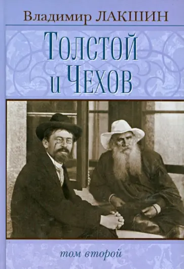 Владимир Лакшин - Толстой и Чехов в 2 томах. Том 2 Владимир Лакшин - Толстой и Чехов в 2 томах. Том 2 обложка книги