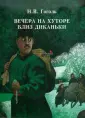 Вечера на хуторе близ Диканьки, часть первая (Гоголь) — Викитека