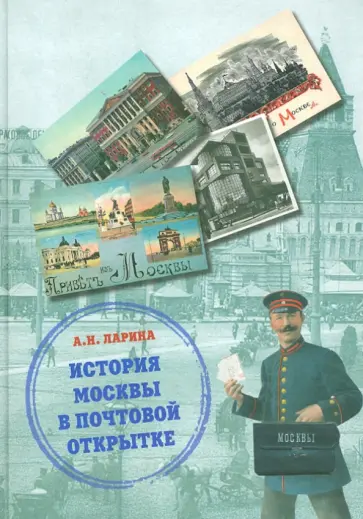 Анна Ларина - История Москвы в почтовой открытке Анна Ларина - История Москвы в почтовой открытке обложка книги