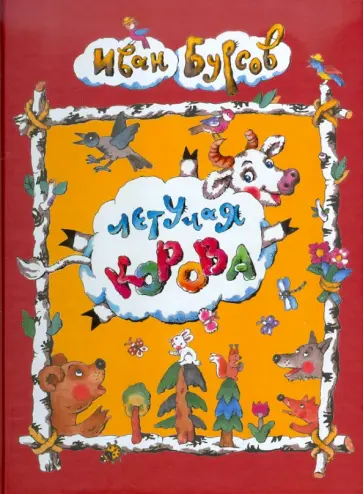Иван Бурсов - Летучая корова Иван Бурсов - Летучая корова обложка книги