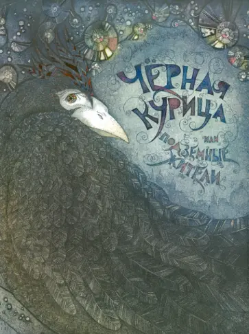 Антоний Погорельский - Чёрная курица, или  подземные жители Антоний Погорельский - Чёрная курица, или  подземные жители обложка книги