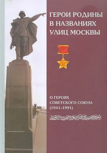 Семен Андреев - Герои Родины в названиях улиц Москвы. О Героях Советского Союза 1941-1991 Семен Андреев - Герои Родины в названиях улиц Москвы. О Героях Советского Союза 1941-1991 обложка книги