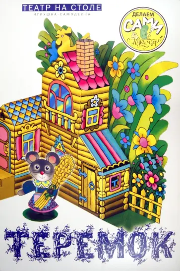 Теремок: Театр на столе: Игрушка-самоделка Теремок: Театр на столе: Игрушка-самоделка обложка книги