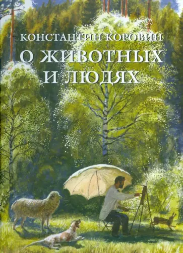 Константин Коровин - О животных и людях Константин Коровин - О животных и людях обложка книги