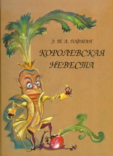 Гофман Эрнст Теодор Амадей - Королевская невеста Гофман Эрнст Теодор Амадей - Королевская невеста обложка книги
