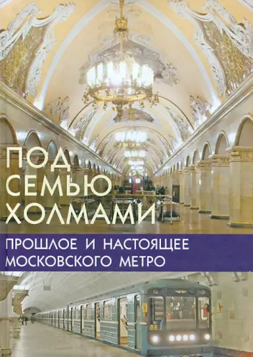 Марк Наумов - Под семью холмами. Прошлое и настоящее Московского метро Марк Наумов - Под семью холмами. Прошлое и настоящее Московского метро обложка книги