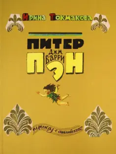 Джеймс Барри - Питер Пэн обложка книги