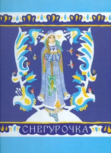 Снегурочка Снегурочка обложка книги