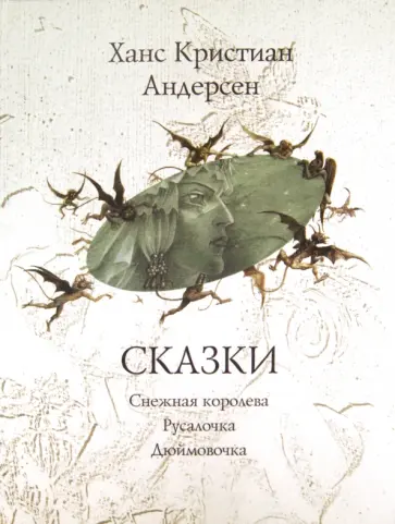 Ханс Андерсен - Сказки: Снежная королева. Русалочка. Дюймовочка Ханс Андерсен - Сказки: Снежная королева. Русалочка. Дюймовочка обложка книги