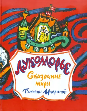 Лукоморье. Сказочные миры Татьяны  Мавриной Лукоморье. Сказочные миры Татьяны  Мавриной обложка книги