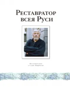 Реставратор всея Руси. Воспоминания о Савве Ямщикове обложка книги