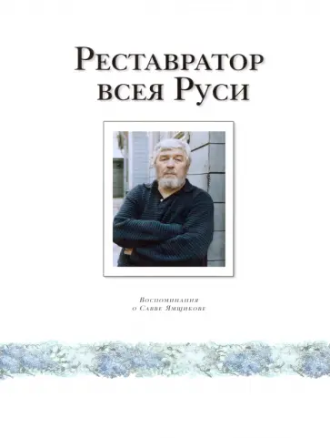 Реставратор всея Руси. Воспоминания о Савве Ямщикове Реставратор всея Руси. Воспоминания о Савве Ямщикове обложка книги