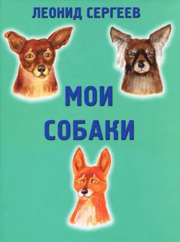 Леонид Сергеев - Мои собаки Леонид Сергеев - Мои собаки обложка книги