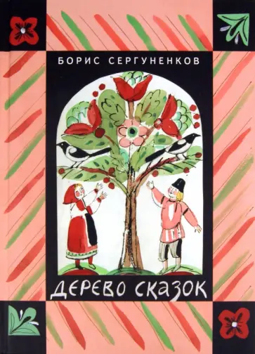 Борис Сергуненков - Дерево сказок Борис Сергуненков - Дерево сказок обложка книги