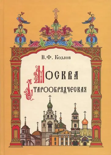 Владимир Козлов - Москва Старообрядческая: История. Культура. Святыни Владимир Козлов - Москва Старообрядческая: История. Культура. Святыни обложка книги
