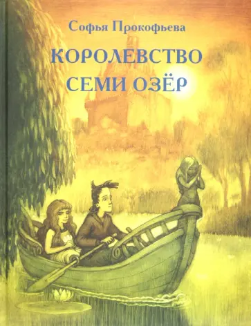 Софья Прокофьева - Королевство семи озёр Софья Прокофьева - Королевство семи озёр обложка книги