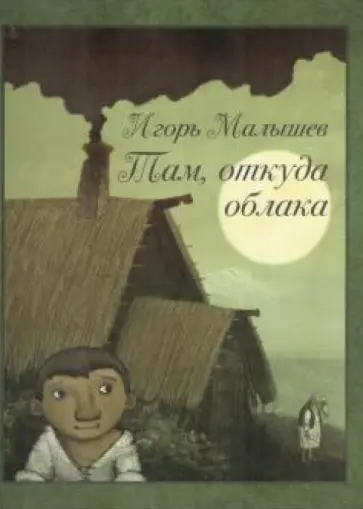 Игорь Малышев - Там, откуда облака Игорь Малышев - Там, откуда облака обложка книги
