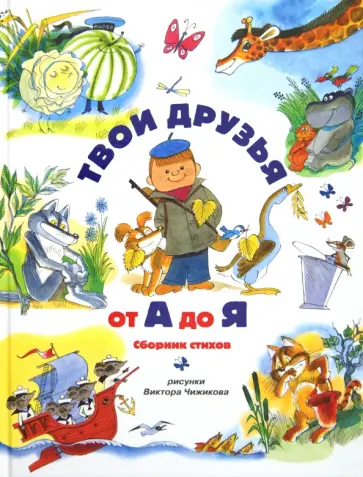 Твои друзья от А до Я Твои друзья от А до Я обложка книги