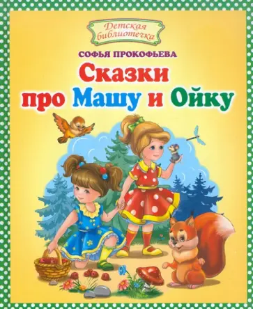 Софья Прокофьева - Сказки про Машу и Ойку обложка книги