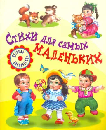 Лагздынь, Барто - Стихи для самых маленьких Лагздынь, Барто - Стихи для самых маленьких обложка книги